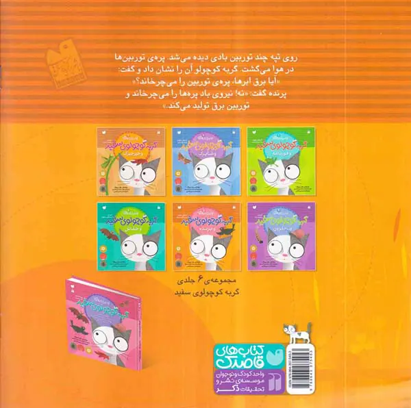 اولین کتاب علمی من جلد پنجم گربه کوچولوی سفید و پرنده